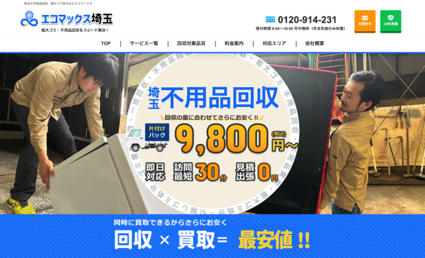 エコマックス埼玉